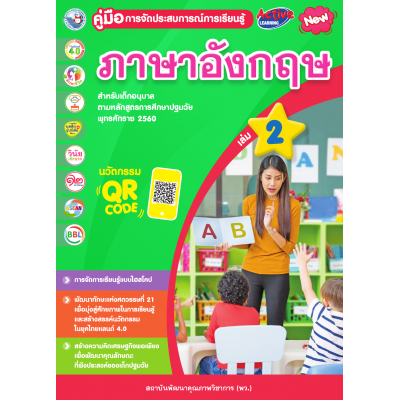 คู่มือการจัดประสบการณ์การเรียนรู้ ภาษาอังกฤษ เล่ม 2